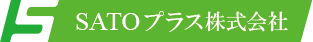 SATOプラス株式会社